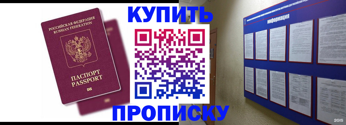 купить прописку в Истре